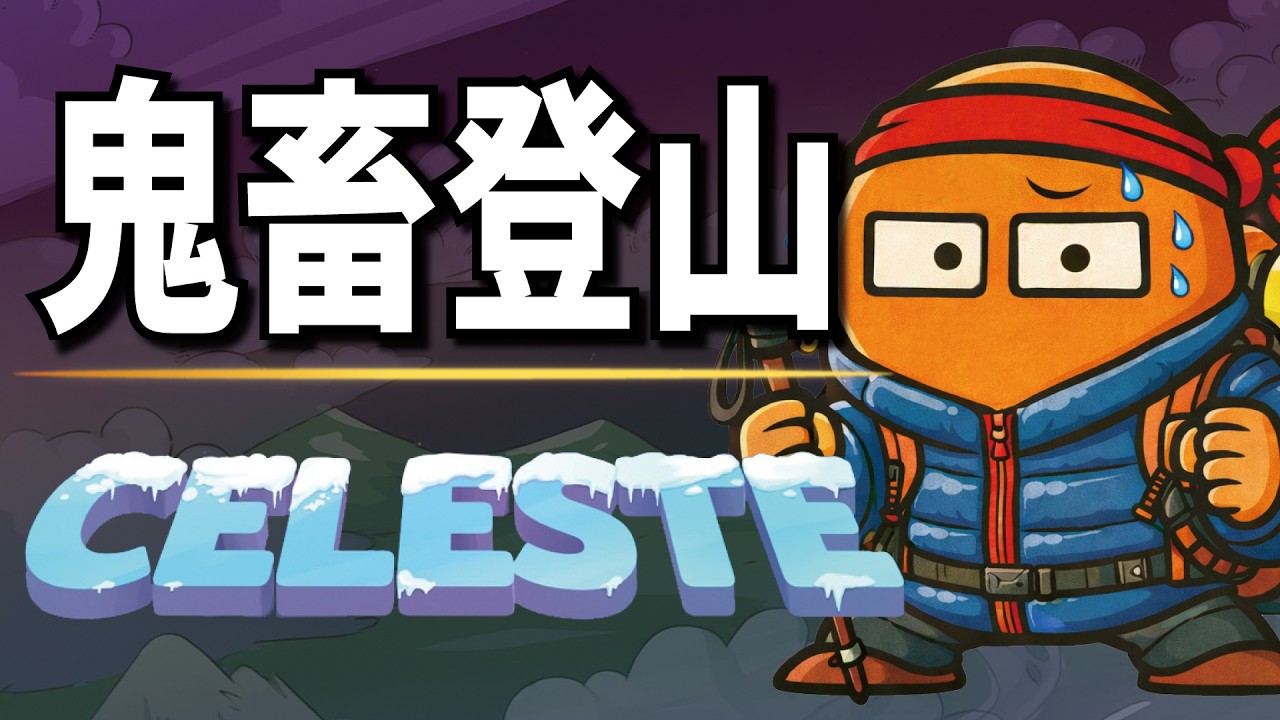 【初見プレイ】鬼畜登山。【セレステ】