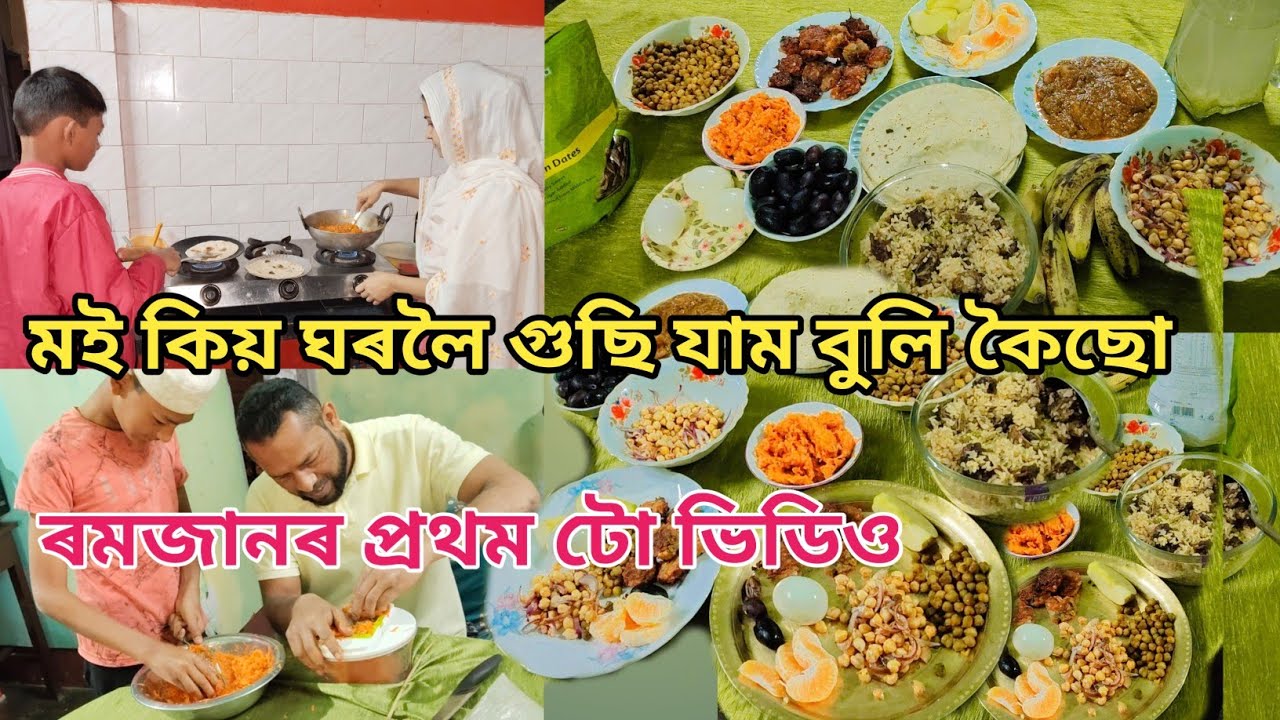 ২০২৬ ৰ ৰমজানৰ প্রথম টো ভিডিও | মই কিয় ঘৰলৈ গুছি যাম বুলি কৈছো | Assamese vlog | Ramjan videos