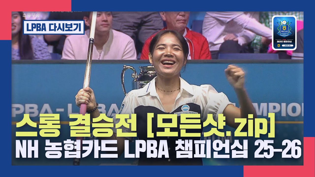 [모든샷.zip] 스롱, 경기를 지배한 챔피언의 모든 샷! | NH 농협카드 LPBA 챔피언십 2025-2026, 결승
