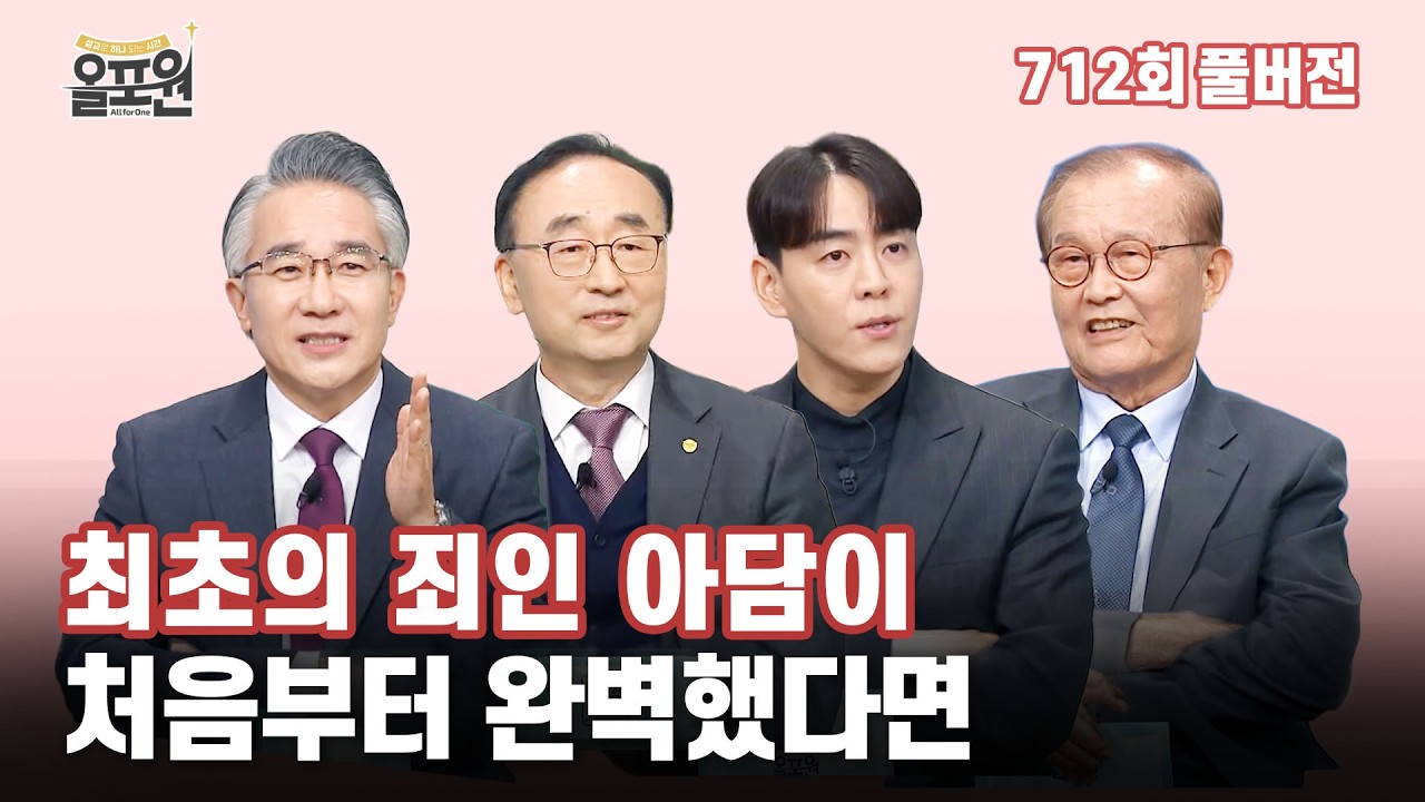 구원과은혜 아담에서 예수까지 1부_아담으로 무너진 세상 | 올포원 712회 풀버전