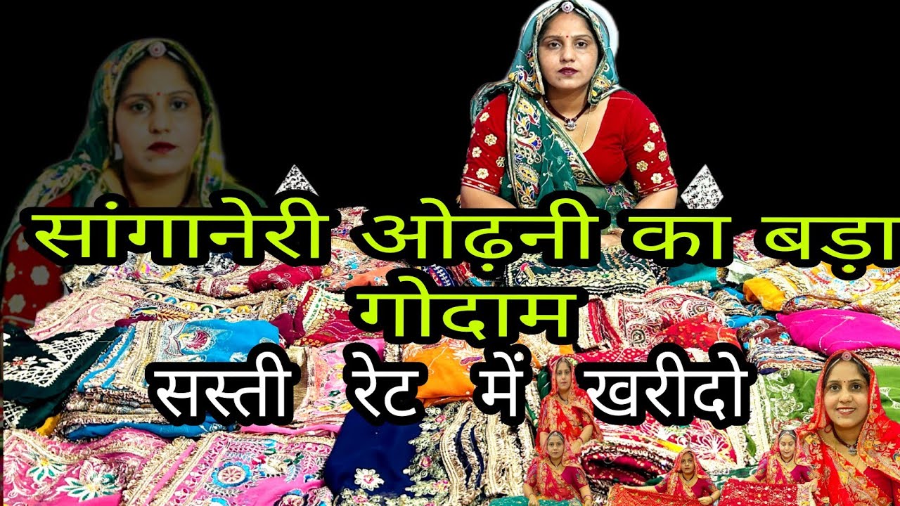 sanganeri odhani online best seller ! मीनावाटी ओढनी शानदार सेल का विडियो #jaipuriodhani
