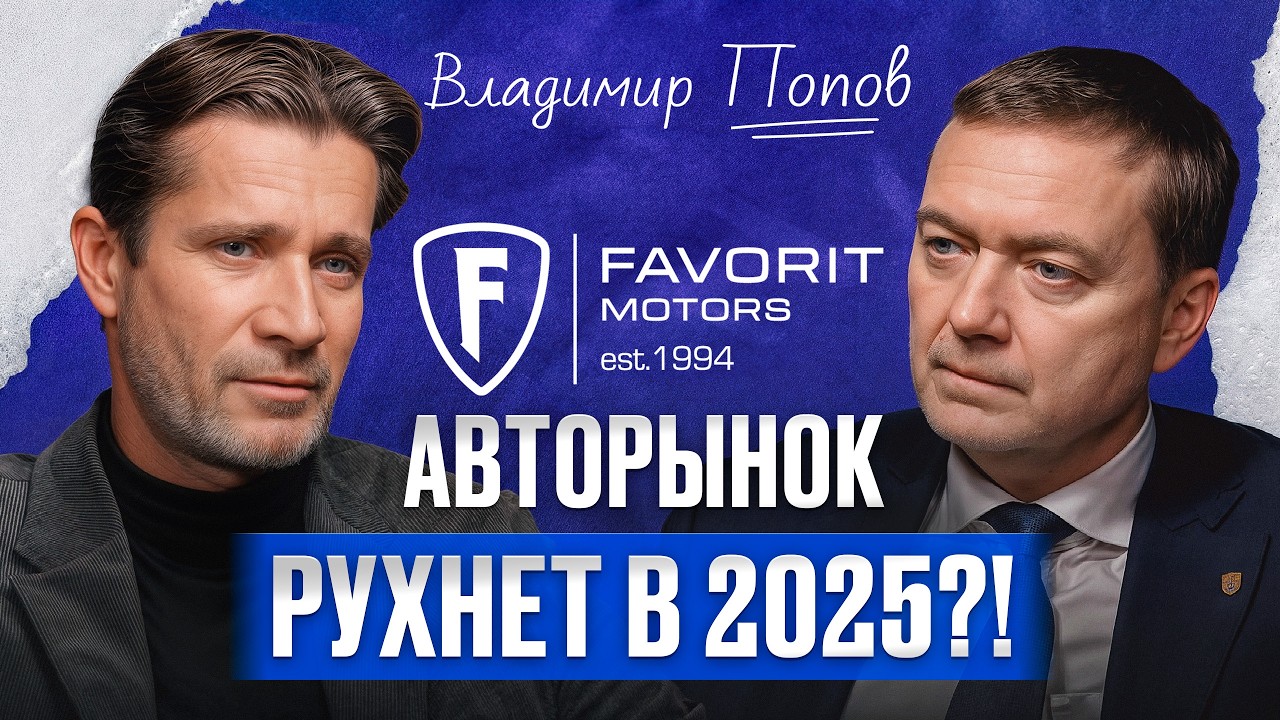 Будущее АВТОБИЗНЕСА в России / Основатель Favorit Motors Владимир Попов про авторынок