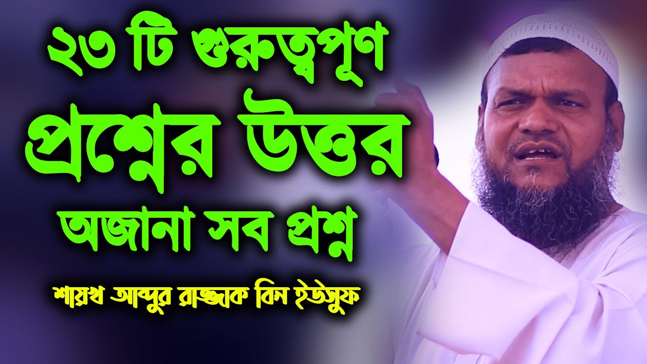 ২৩ টি গুরুত্বপূর্ণ প্রশ্নের উত্তর | শায়খ আব্দুর রাজ্জাক বিন ইউসুফ | abdur razzak bin yousuf