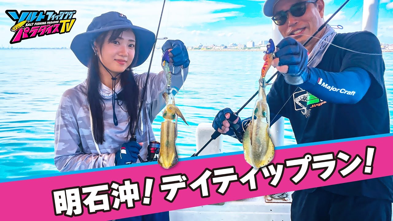明石沖で狙う秋アオリ。デイのティップランエギング！（ソルパラTV）