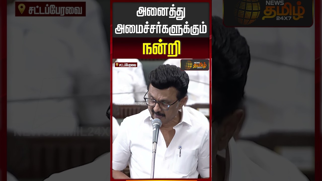 ஒத்துழைப்பு வழங்கிய அனைத்து அமைச்சர்களுக்கும் நன்றி | CM Stalin Speech In Assembly |Assembly Special