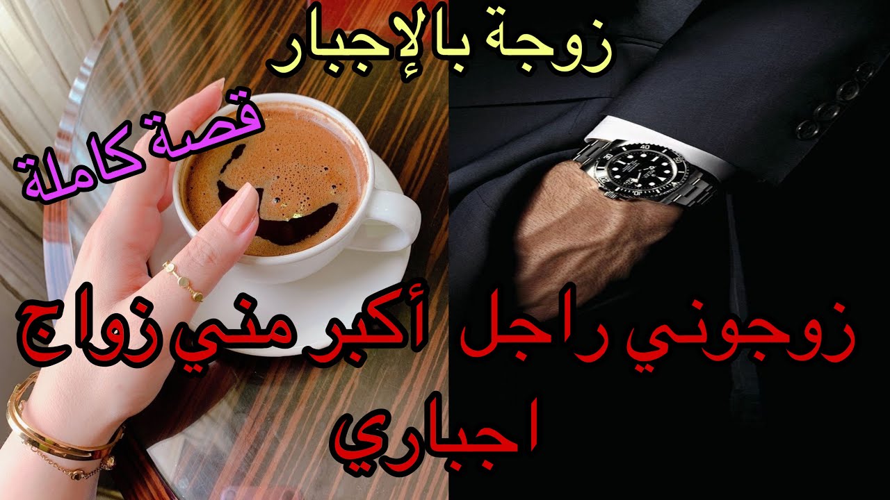 جعلوني زوجة المسن دون معرفتي ,دوزت العذاب معاه ورماني فالزنقة 😭وأنا فالغربة مكنعرف  حتى واحد لكن..