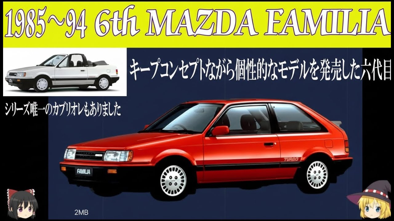 ＜ゆっくり解説＞六代目マツダ・ファミリア「キープコンセプトなのに異端児」「国産フルタイム4WDの先駆け」「あと400ccあれば名車だった…？」