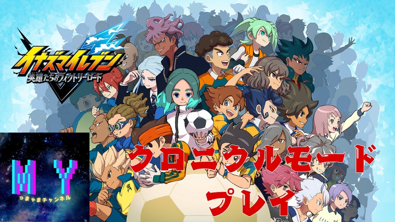 【イナズマイレブン英雄たちのヴィクトリーロード】クロニクルモード！最高の女性チームを目指す旅！#20※ネタバレ有【っまゃま】