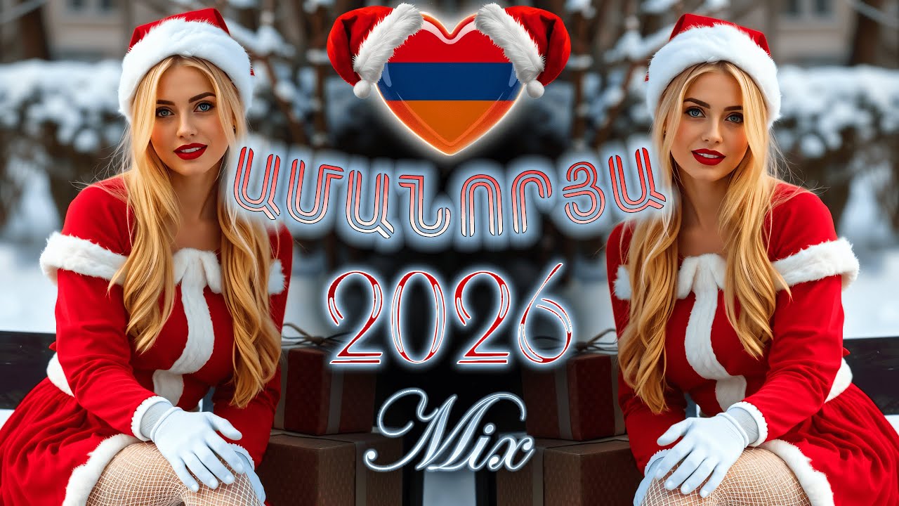 Հայկական ՆՈՐ 🥳 ՏԱՐՎԱ Երգեր 2026 ~ Haykakan NOR TARVA Mix 💫 DJ Javakhkci 💫