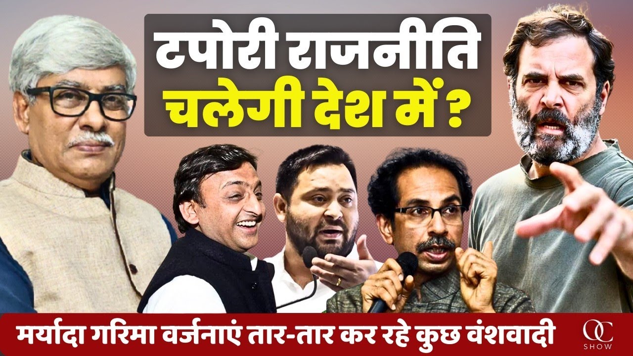 क्या देश इस 'टपोरी राजनीति' को बर्दाश्त करने को तैयार है । Omkar Chaudhary
