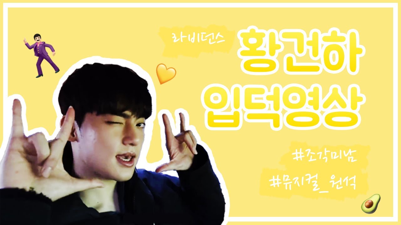 [라비던스] 황건하 입덕영상