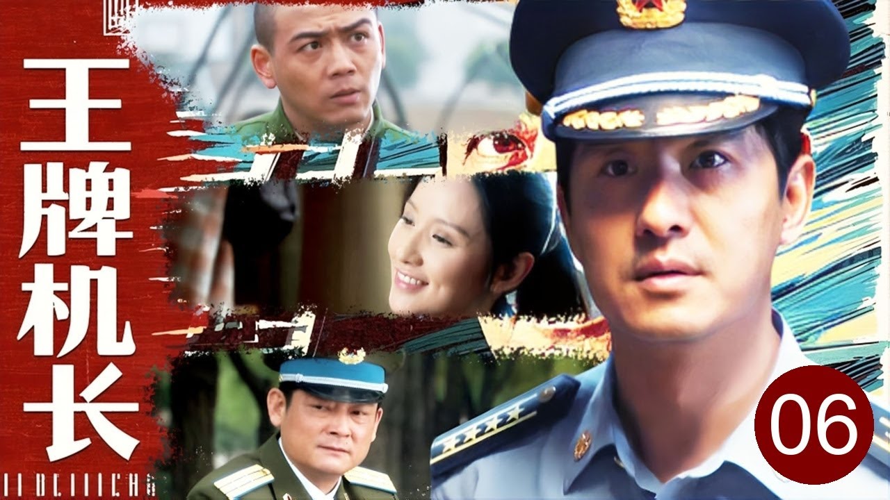 【2025热播】王牌机长 06 | #郭晓东 #杨烁 宁可捡垃圾也不上北大，进入军营成为菜鸟，看他如何逆袭成军队顶级飞行员
