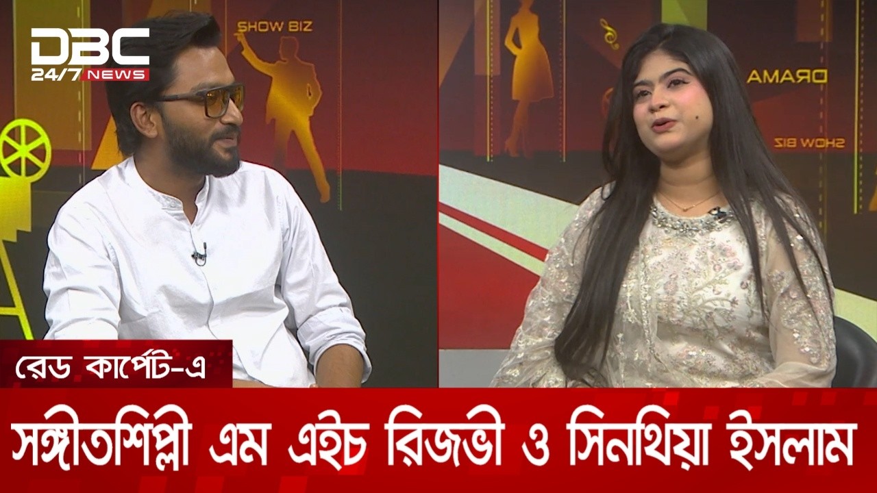 রেড কার্পেট-এ সঙ্গীতশিল্পী এম এইচ রিজভী ও সিনথিয়া ইসলাম | DBC NEWS