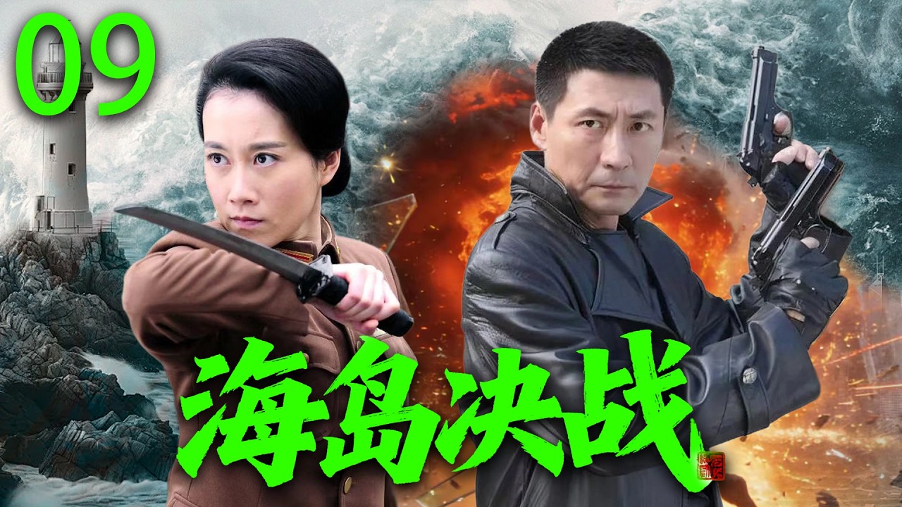 【2026高分抗战剧】【海岛决战】 EP09｜💥地下党潜伏渔村，血拼海匪夺回海岛🔥