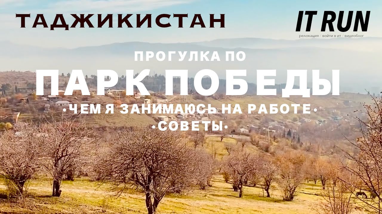 Прогулка по парку Победы / Чем я занимаюсь на работе / Релокация в Таджикистан