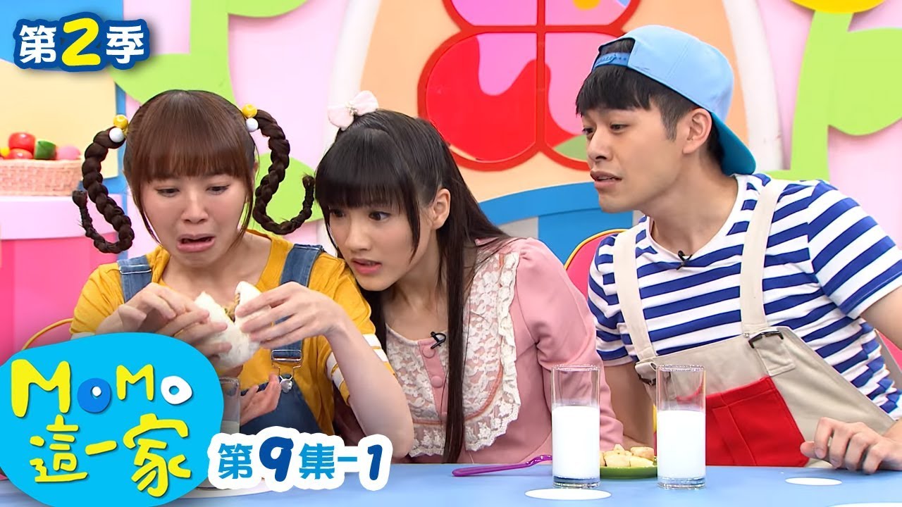 M O M O這一家 S2【挑吃挑喝】第2季 第09集 單元1｜家庭校園喜劇｜趣味短劇｜兒童電視節目｜M O M O Family【親子台｜官方HD網路短版】momokids