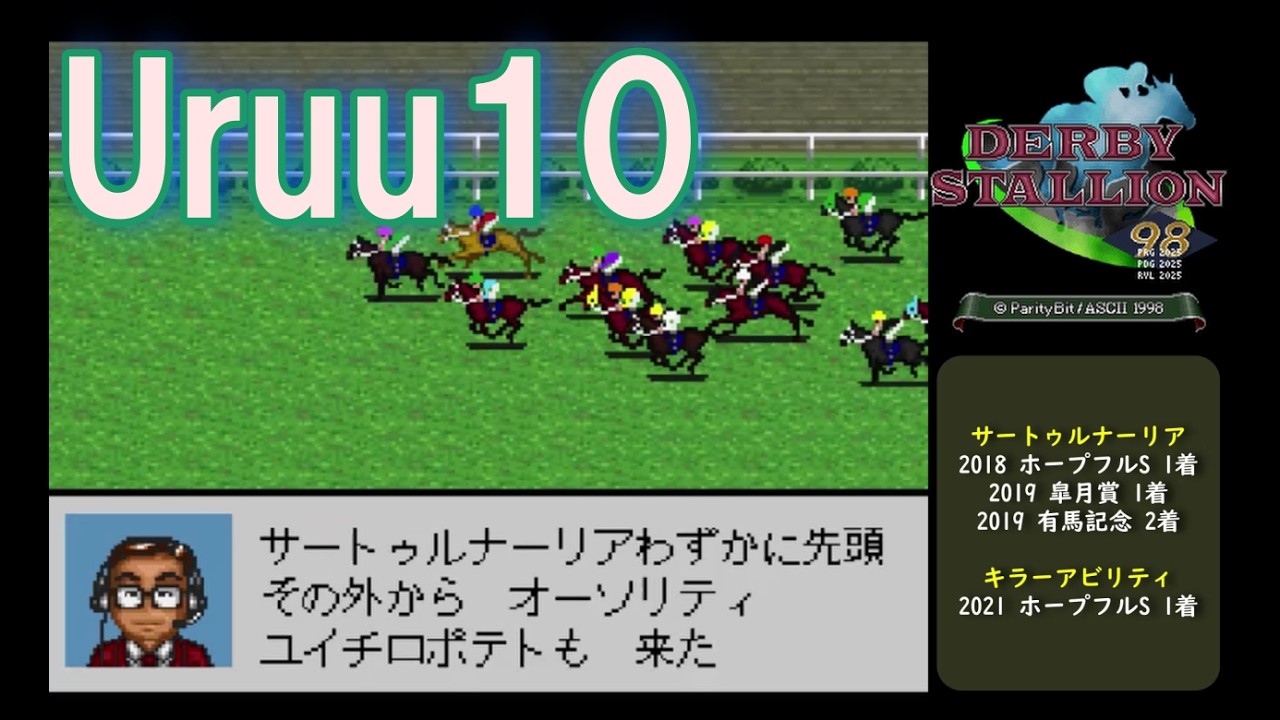 【ダビスタ98uruu版10】最新データで一生遊ぼう！#1