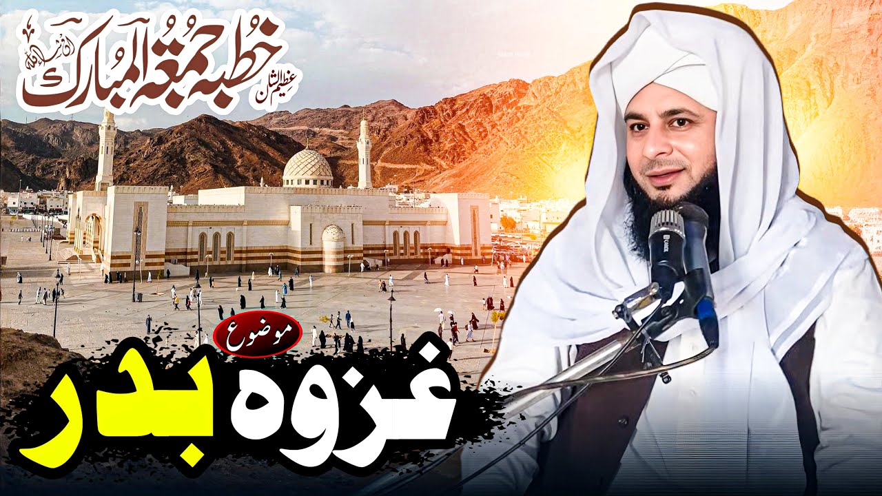 Ghazwa-e-Badr | Muhammad Tehsin Ul Mustafa | 17 Ramadan Jumma Mubarak | New Special Bayan (2026)