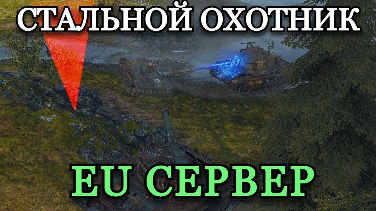 СТАЛЬНОЙ ОХОТНИК НА EU | СЛУЧАЙНЫЕ ВЗВОДА, ВИЗУАЛЬНЫЕ ЭФФЕКТЫ И ДРУГОЕ