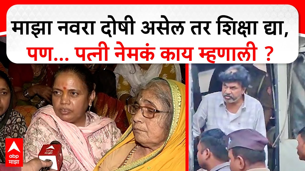 Walmik Karad Wife Reaction : दोषी असतील तर कारवाई होईल, वाल्मिक कराडची पत्नी म्हणाली...