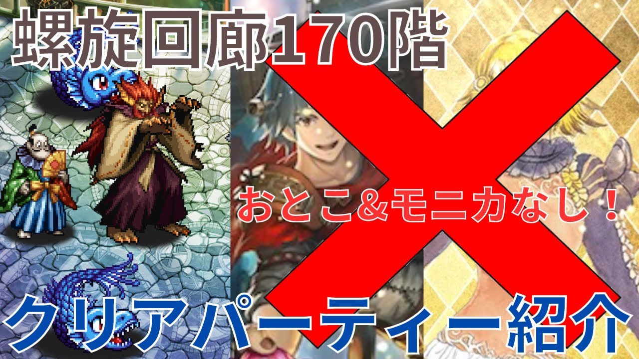 【ロマサガRS】オススメは〇〇〇〇○！螺旋回廊170階攻略