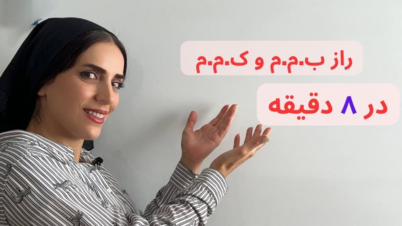 راز ب.م.م و ک.م.م در ٨ دقیقه!🙃