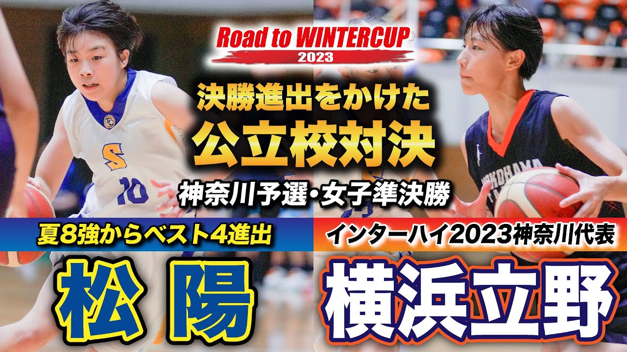 【高校バスケ】神奈川決勝へ公立校対決！インターハイ2023代表•横浜立野vs夏8強の松陽 [ウインターカップ2023神奈川予選・女子準決勝]