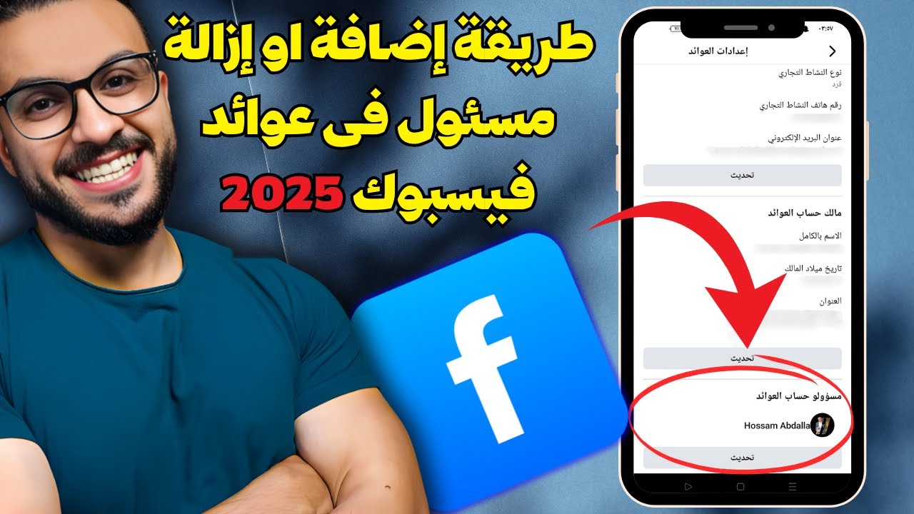 طريقة إضافة او إزالة مسئول فى عوائد فيسبوك | تحديث عوائد فيسبوك 2025