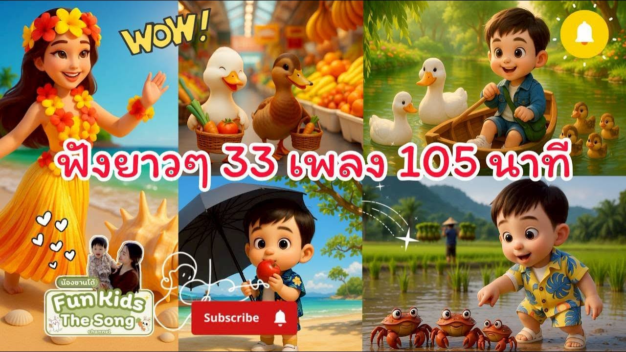 รวมเพลงเด็ก ในตำนาน 33 เพลงฟังเพลินๆ 105 นาที | FunKidsTheSong