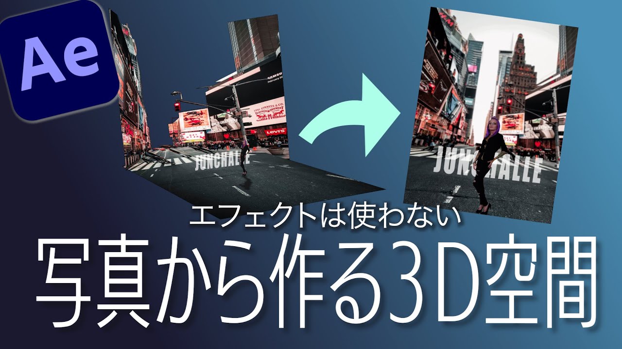 【Aeチュートリアル】エフェクトなしで作れる！写真を３Dにする方法！！