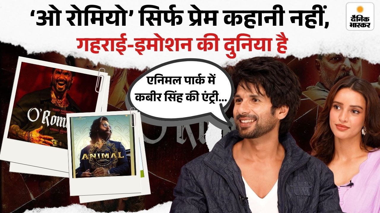 Shahid Kapoor New Movie |  O'Romeo release date | शाहिद कपूर बोले ये केवल फिल्म नहीं | ValentinesDay