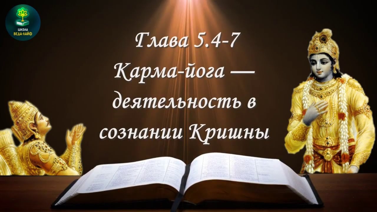 Бхагавад-гита 5.4-7