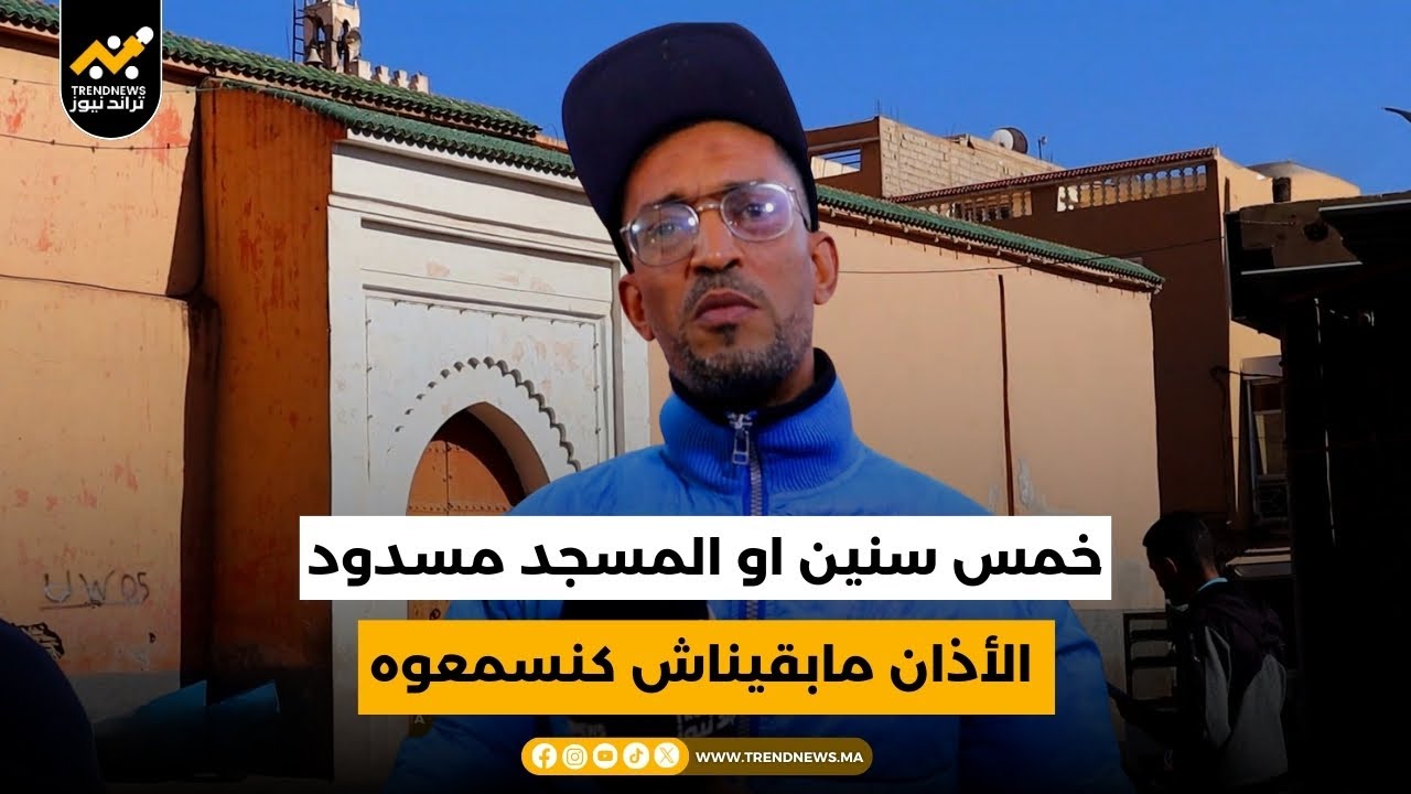 تارودانت .. مسجد فرق الحباب ، خمس سنوات من الانتظار 