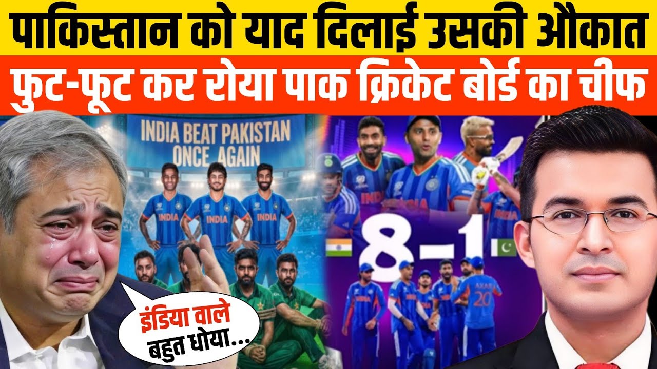 पाकिस्तान को याद दिलाई उसकी औकात, फुट फूट कर रोया पाक क्रिकेट बोर्ड का चीफ | India Pakistan Match