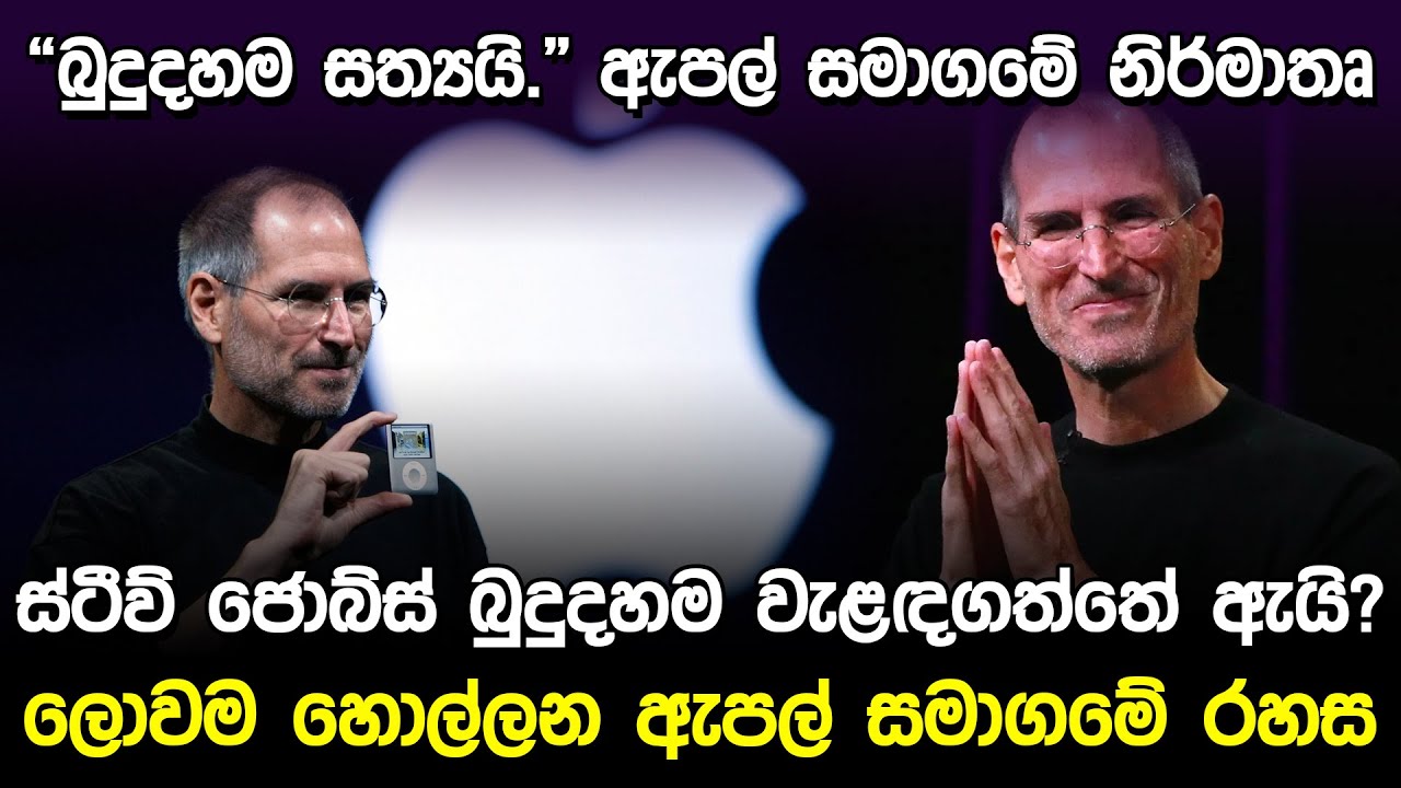 ලොවම හොල්ලන ඇපල් සමාගමේ රහස | True Story of Apple Company |