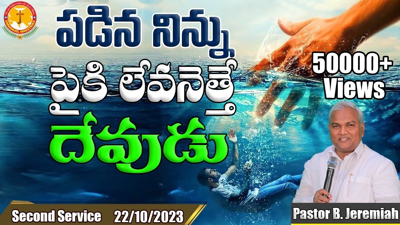 పడిన నిన్ను పైకి లేవనెత్తే దేవుడు|వాగ్ధానపూర్వక సందేశం|Pastor B.Jeremiah|EmmanuelMinistriesHyderabad