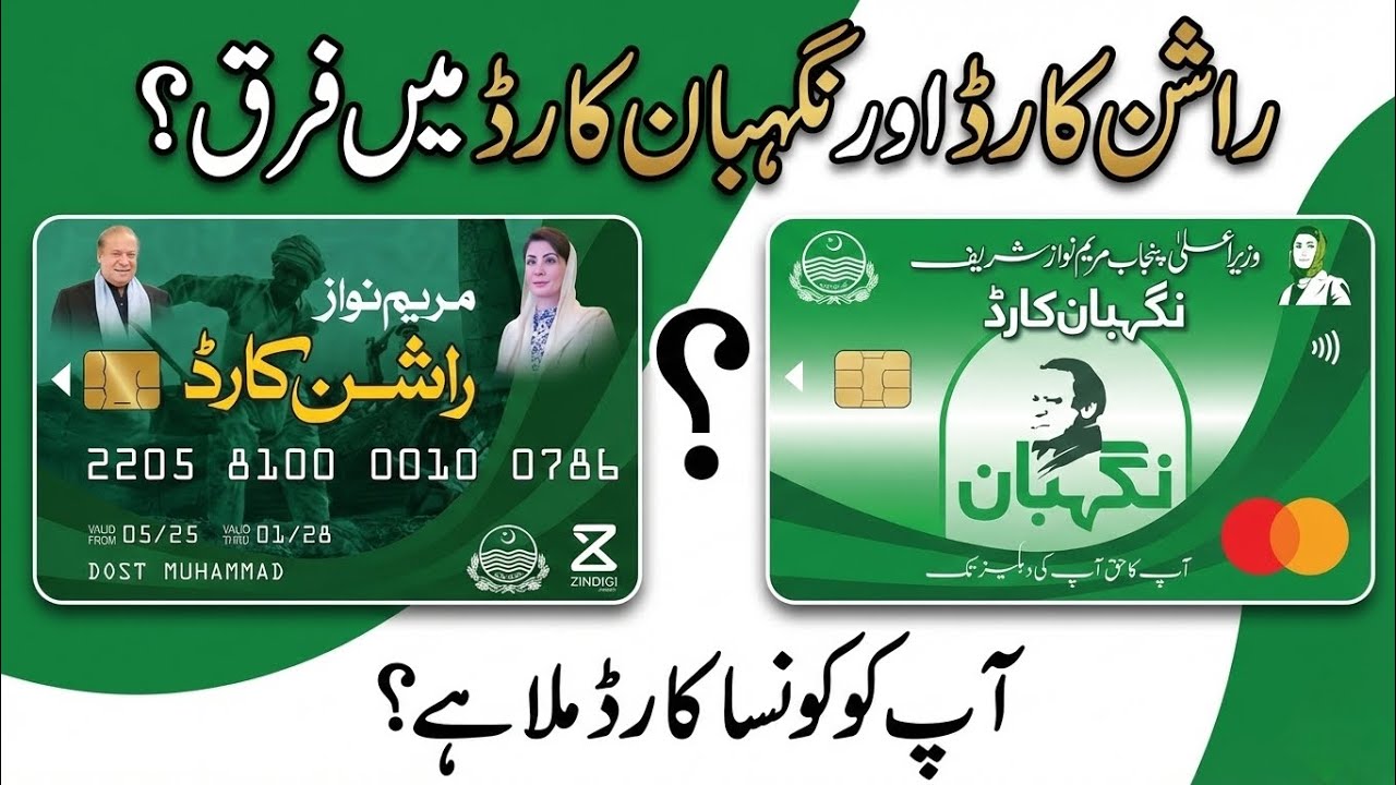 Ration Card vs Negahban Card: What's the Major Difference ? | Maryam Nawaz Sharif Initiatives 2026
