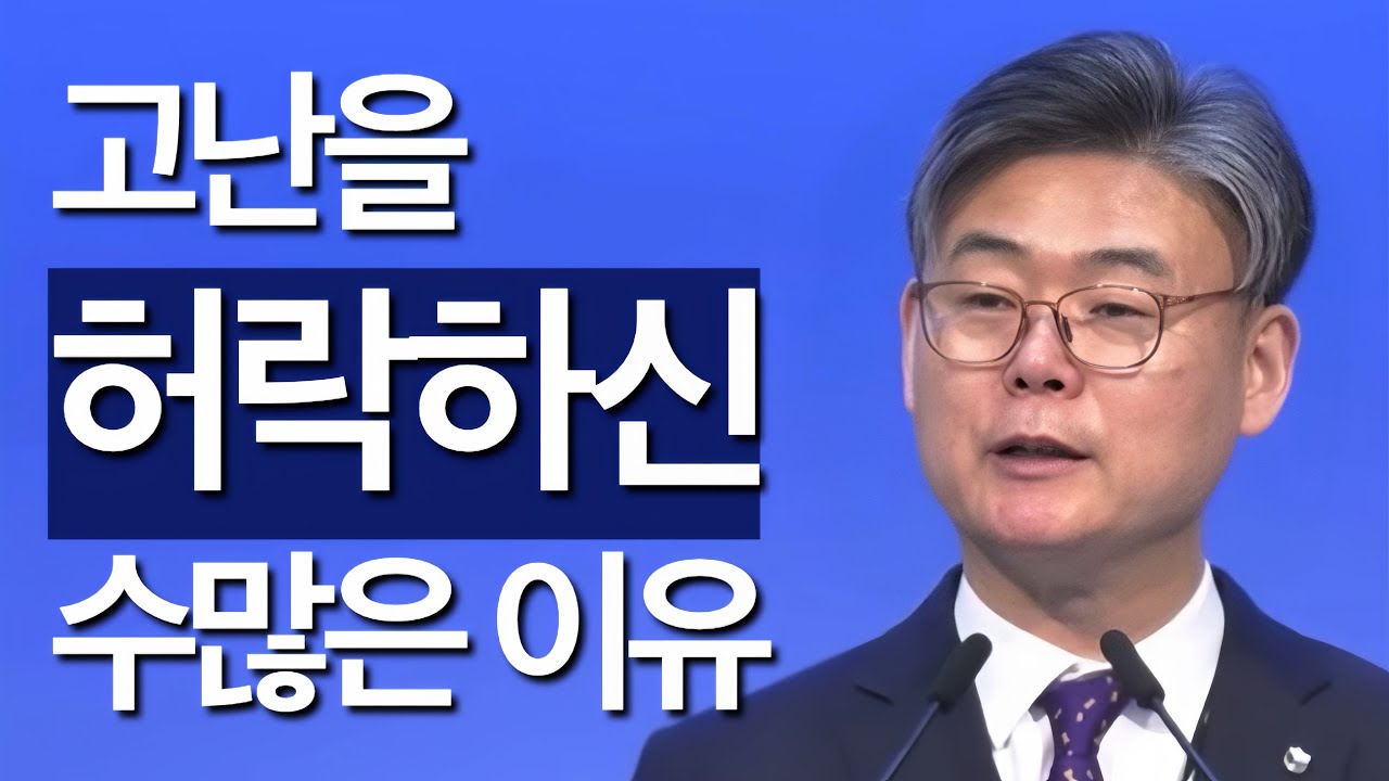 [조각말씀] 고난을 허락하신 수많은 이유 | 남궁은P