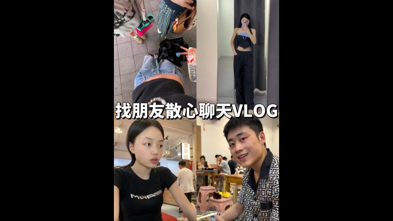 👧VLOG｜朋友就是生活的解药.每次遇到不开心跟朋友待在一起就会忘却烦恼～#vlog十亿流量扶持计划 #朋友就是生活的解药 #情侣 #美食 #一定要看到最后