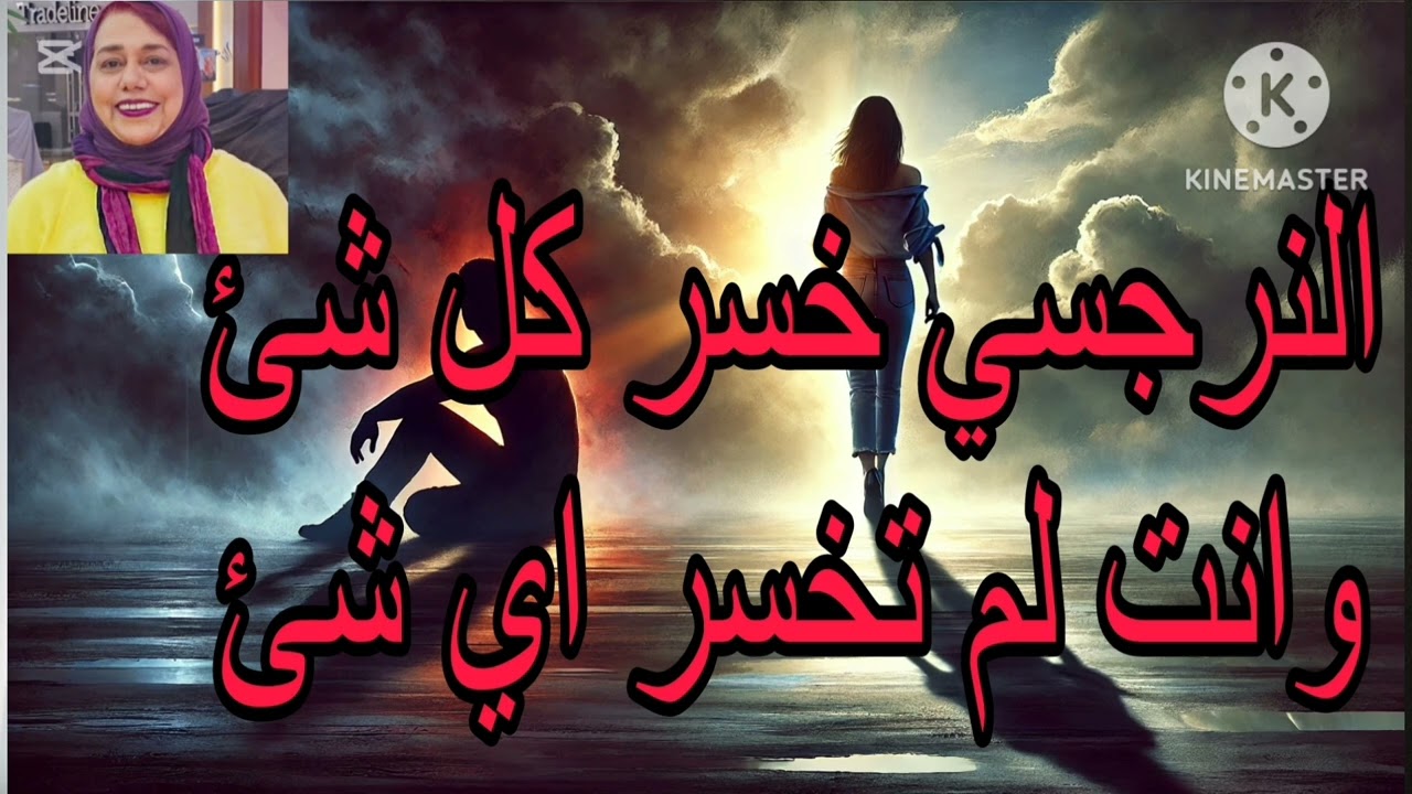 ⚠️📛حقيقه،، النرجسي خسر كل شئ وانت لم تخسر اي شئ