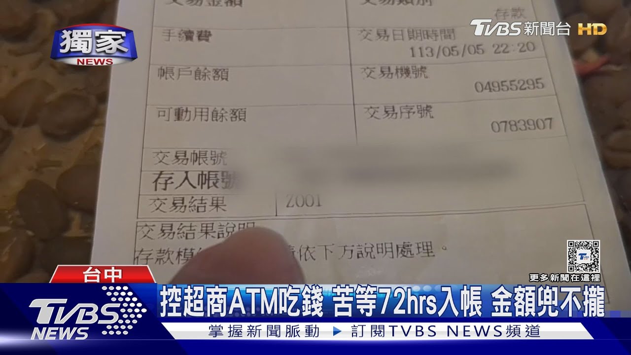 #獨家 控超商ATM吃錢 苦等72hrs入帳 金額兜不攏｜TVBS新聞 @TVBSNEWS02