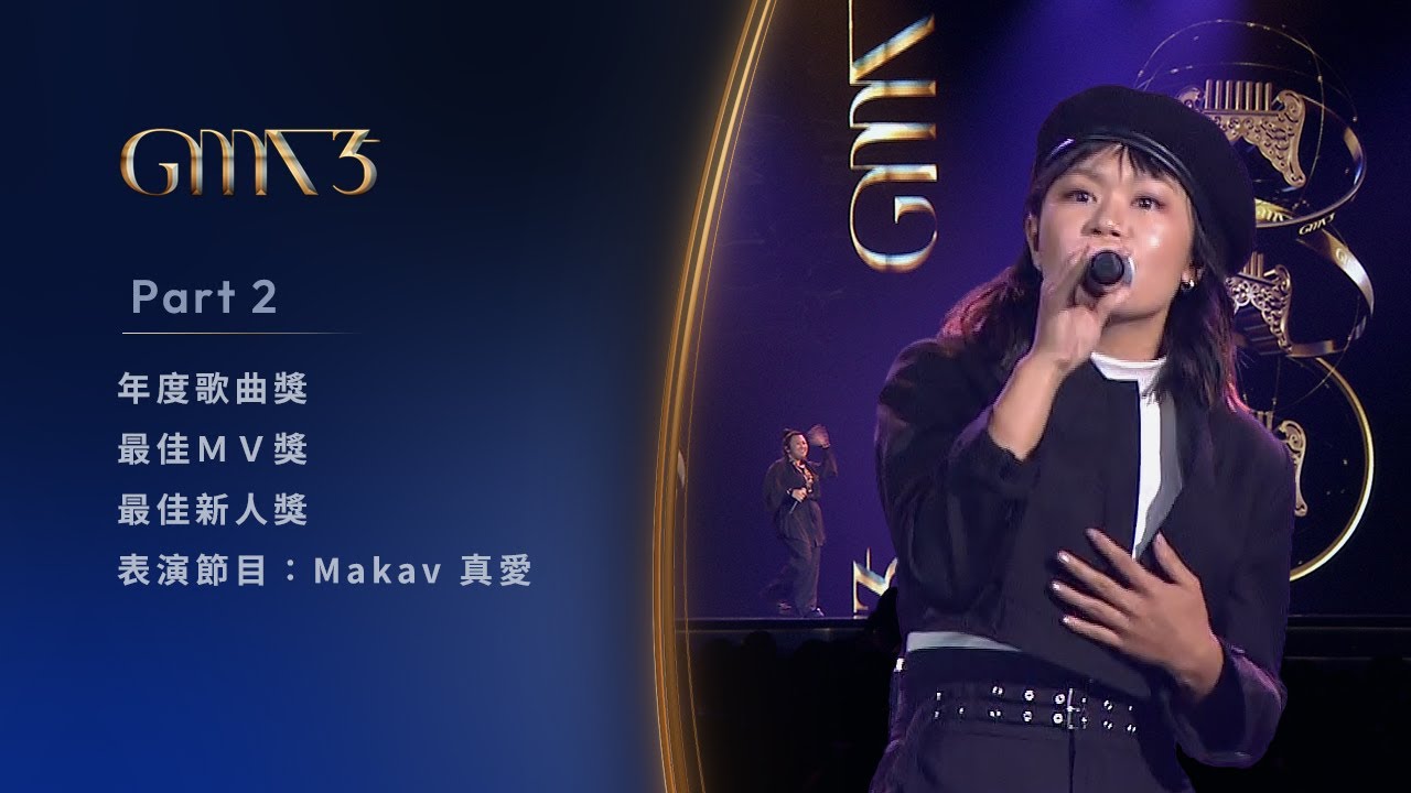 第35屆金曲獎頒獎典禮｜PT 2/11 年度歌曲獎、最佳ＭＶ獎、最佳新人獎、最佳新人獎 表演節目：『Makav真愛』The 35th Golden Melody Awards