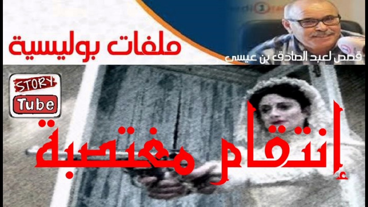 ملفات بوليسية : إنتقام مغتصبة " كاملة " || milafat boulissia