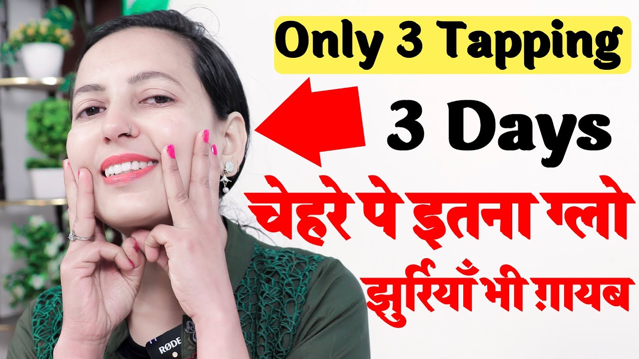 चेहरे पे इतना ग्लो, झुर्रियाँ भी ग़ायब | Wrinkle Free Face Glow in Just 3 Days with 3 Tapping