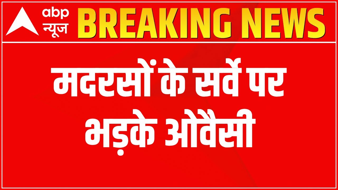 Asaduddin Owaisi on Madrasa Survey: 'यह सर्वे NRC नहीं है' | ABP News