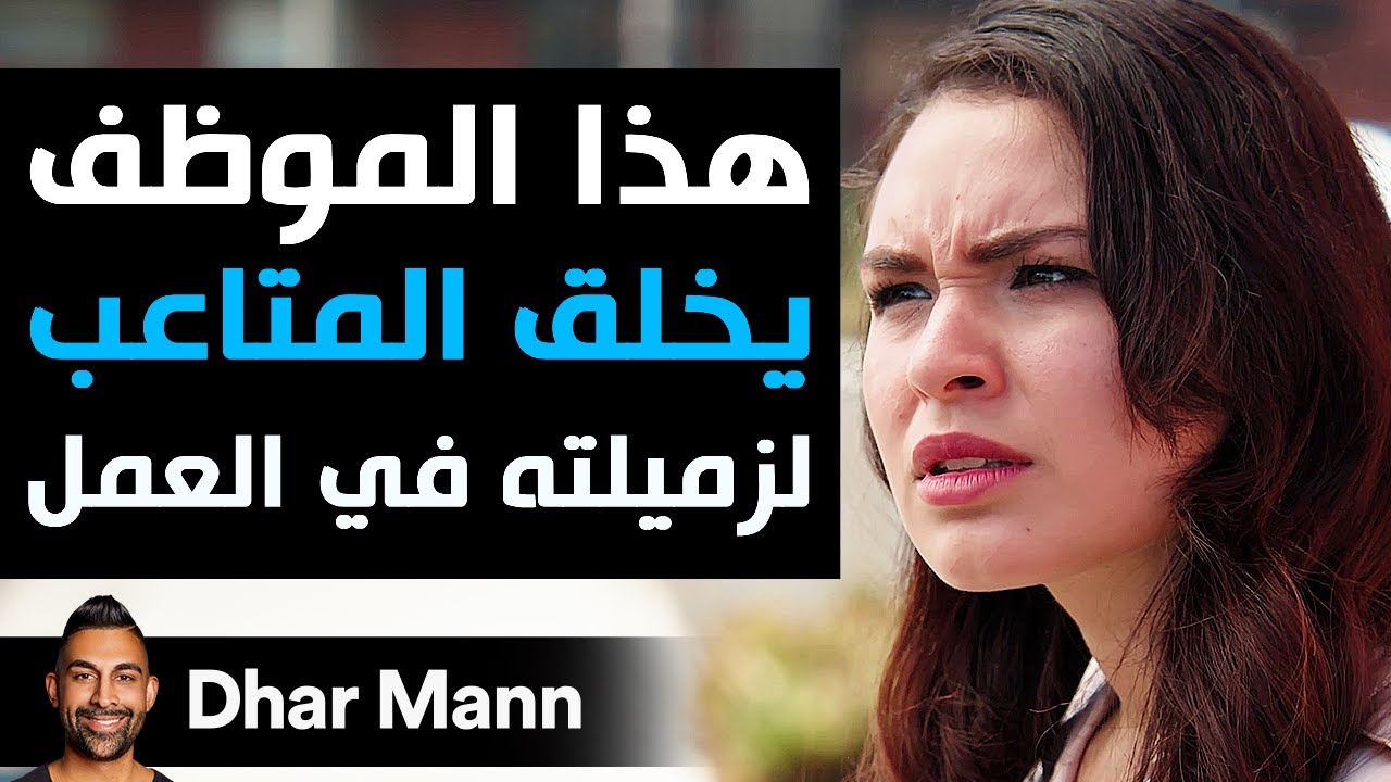 Dhar Mann Studios | هذا الموظف يخلق المتاعب لزميلته في العمل