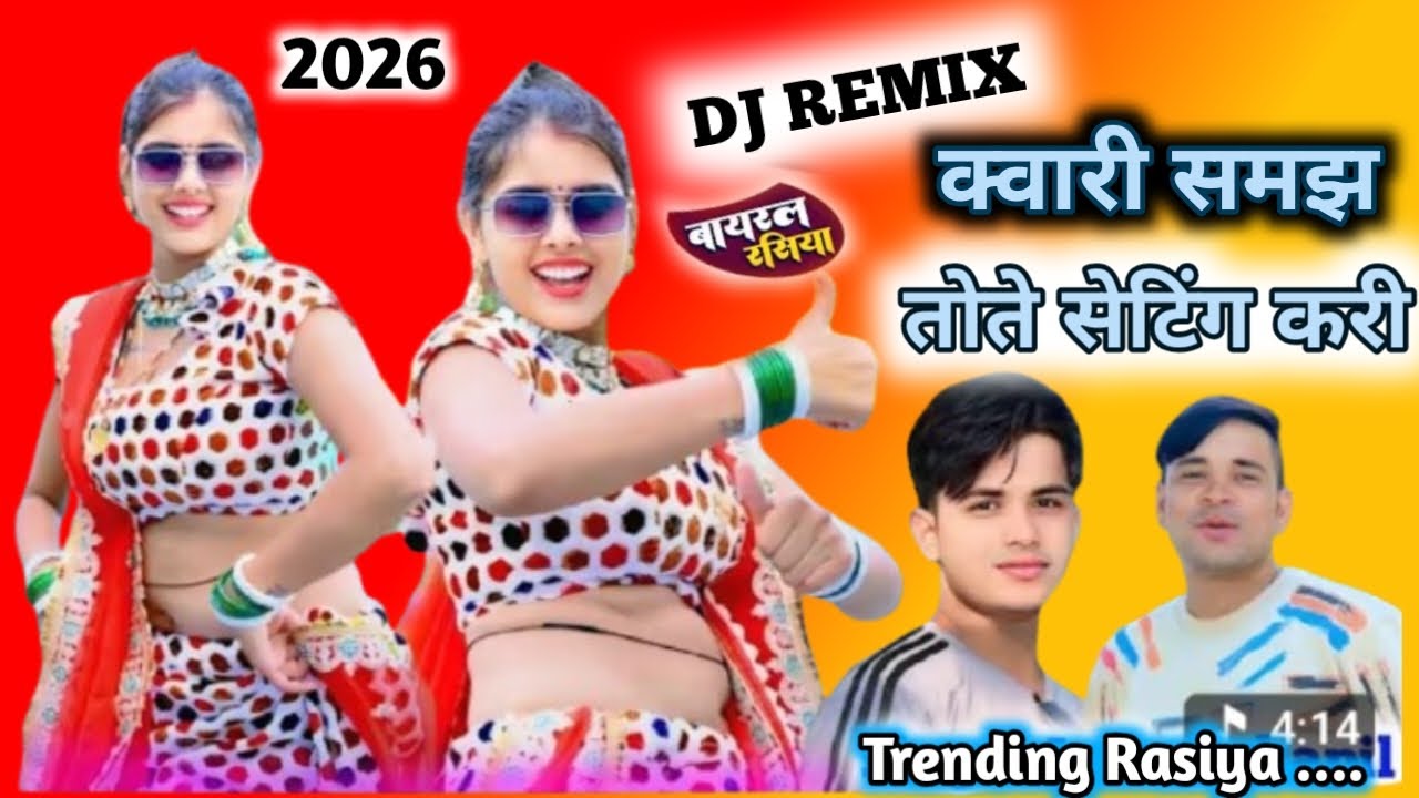 New Rasiya 2026🌹क्वारी समझ तोते सेटिंग करी/kwari samajh tote seting Kari/लोकेश कुमार  रसिया/#रसिया 
