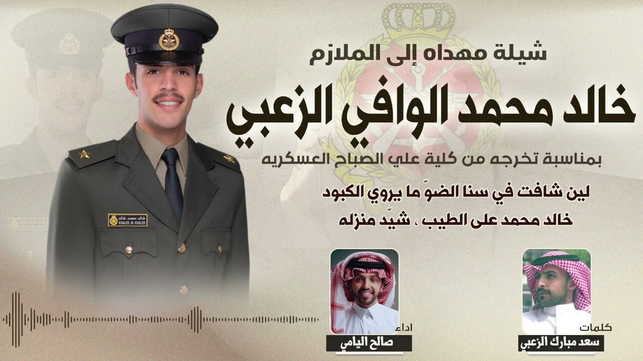 شيلة مهداه للملازم / خالد بن محمد الوافي - كلمات/ سعد مبارك الزعبي - اداء/ صالح اليامي