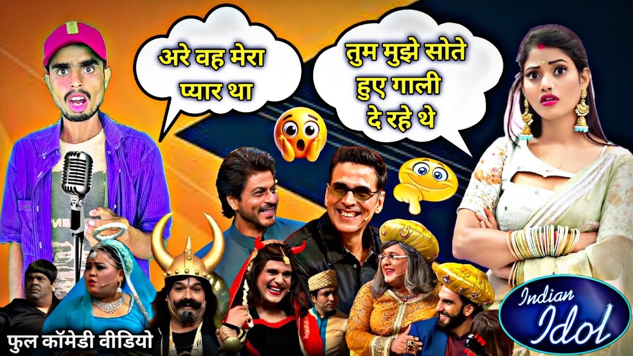 देखिए बीवी का प्यार 😃 फुल कॉमेडी वीडियो 😂 Indian Idol Funny Performance 🙂 Alam Comedian 🤗 #comedy 