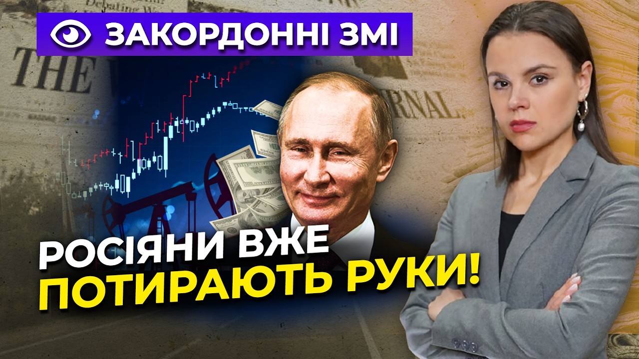 ⚡️Цены на нефть рванули вверх! Путин уже собирает сливки. Что будет дальше / ОБЗОР ПРЕССЫ